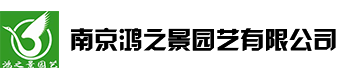 南京鴻之景園藝有限公司